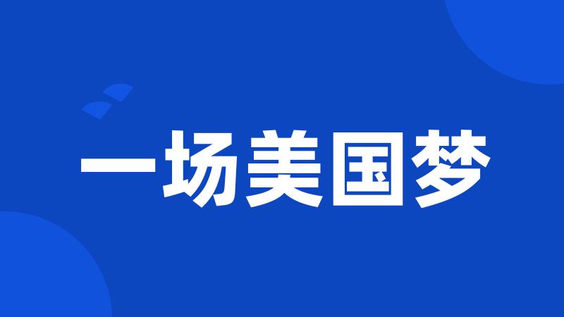 一场美国梦
