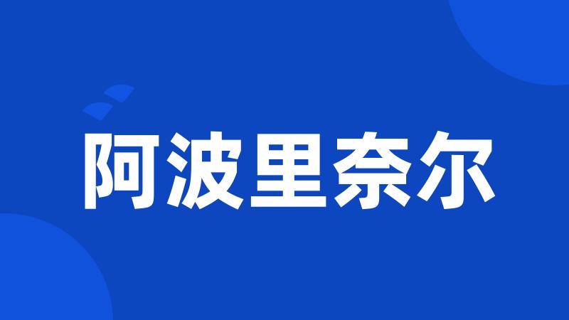 阿波里奈尔