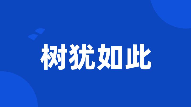树犹如此