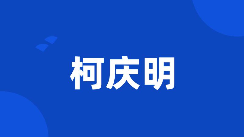 柯庆明