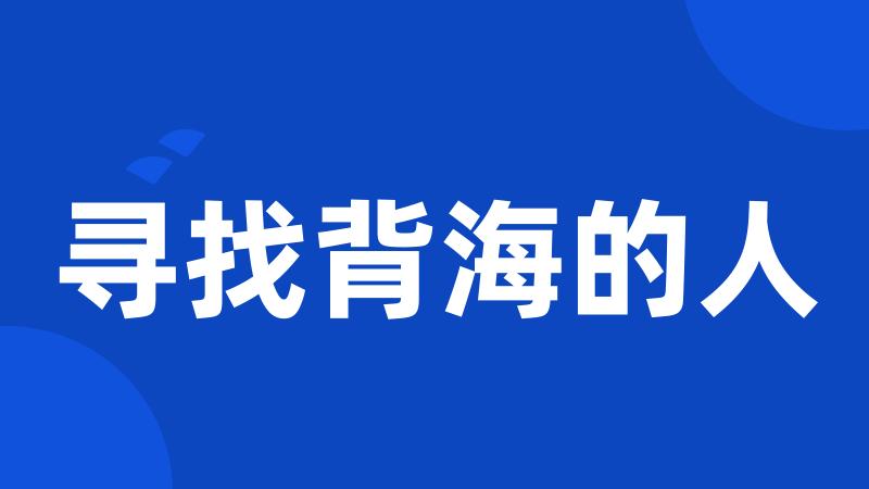 寻找背海的人