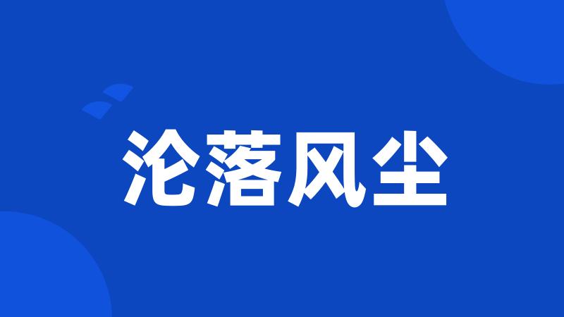 沦落风尘