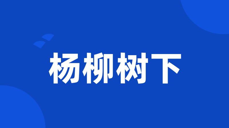 杨柳树下