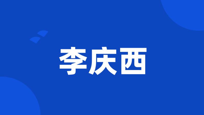 李庆西
