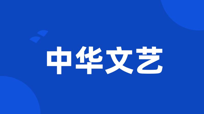 中华文艺