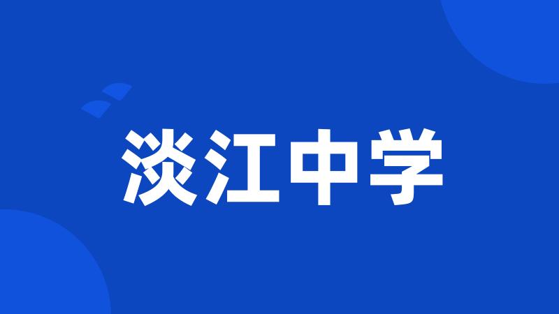 淡江中学