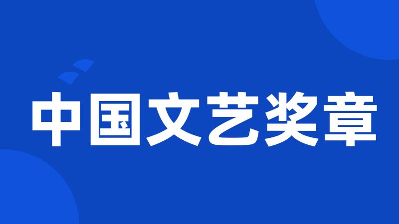 中国文艺奖章