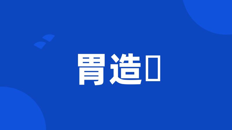 胃造廔