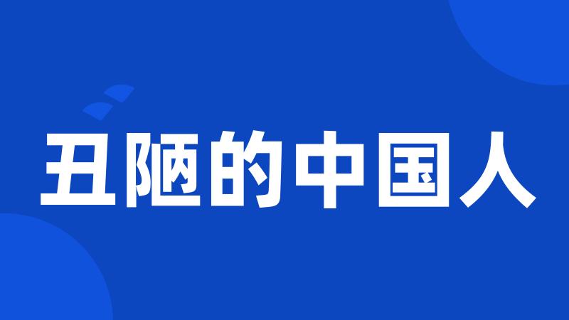 丑陋的中国人