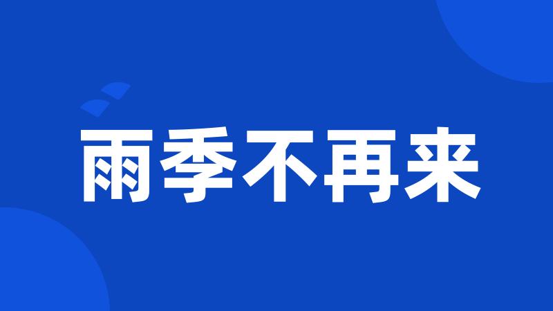 雨季不再来