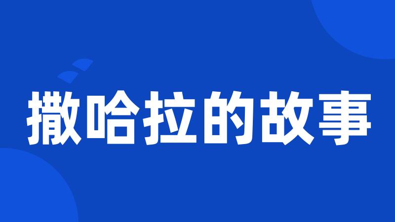 撒哈拉的故事