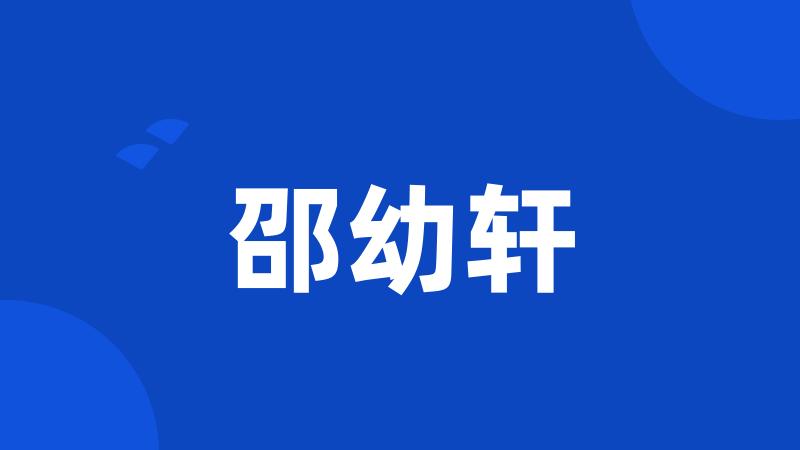 邵幼轩