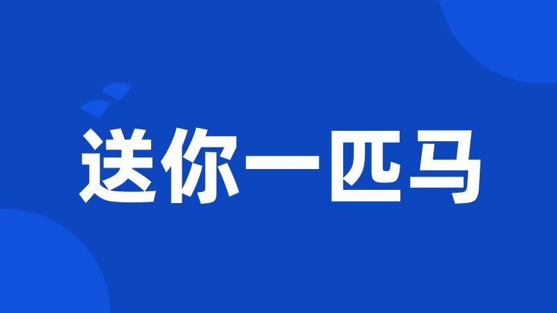 送你一匹马
