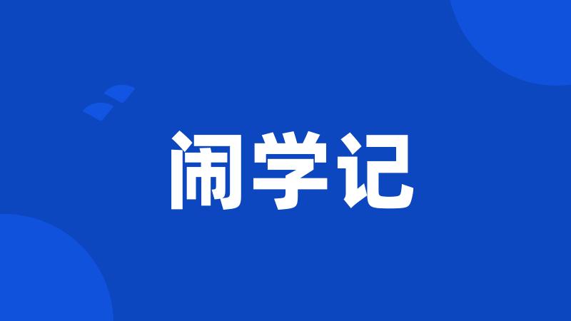 闹学记