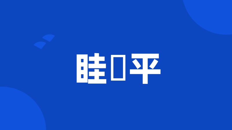 眭澔平