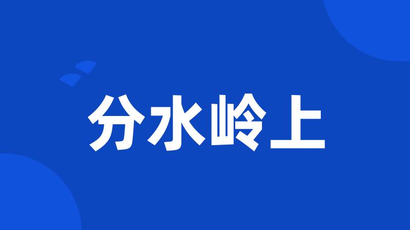 分水岭上
