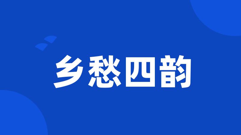 乡愁四韵