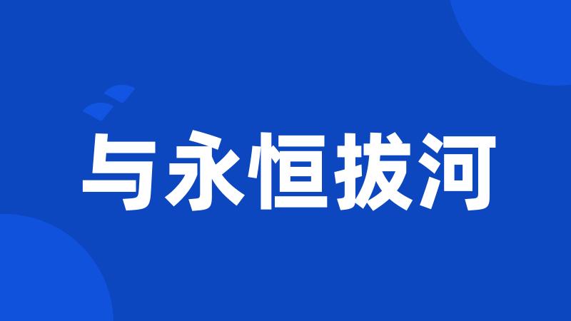 与永恒拔河