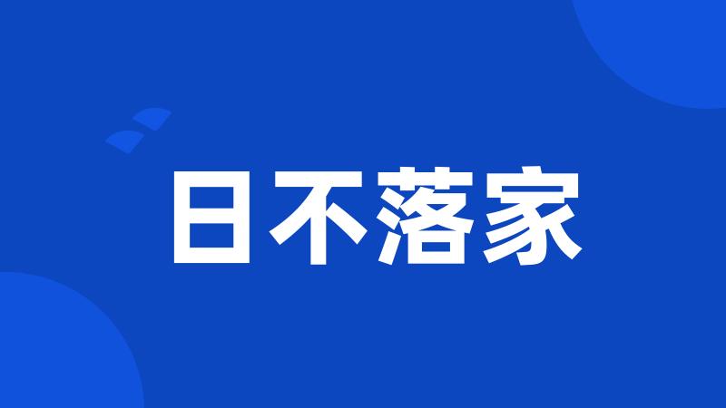 日不落家