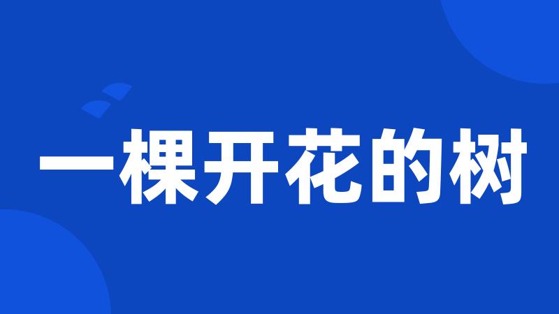 一棵开花的树