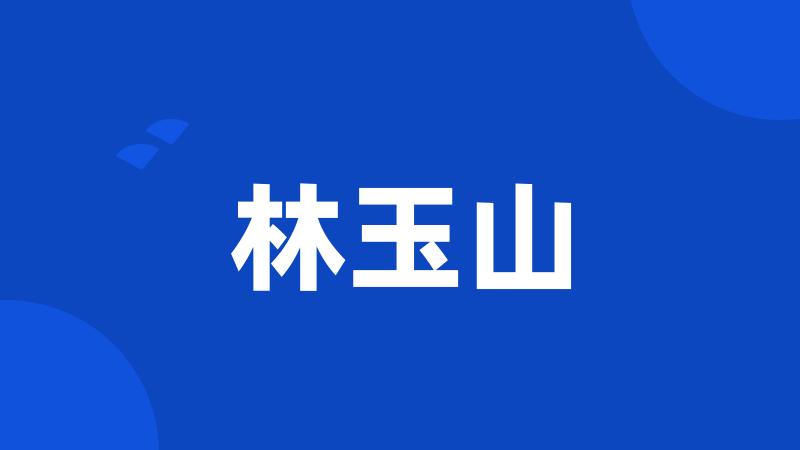 林玉山