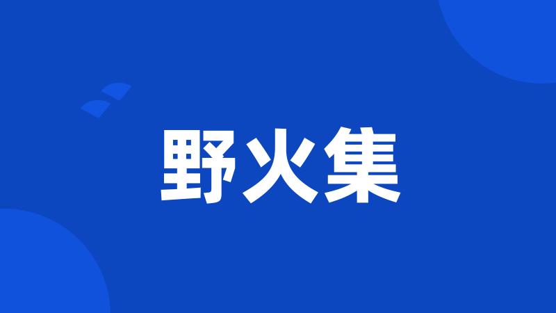 野火集
