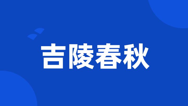 吉陵春秋