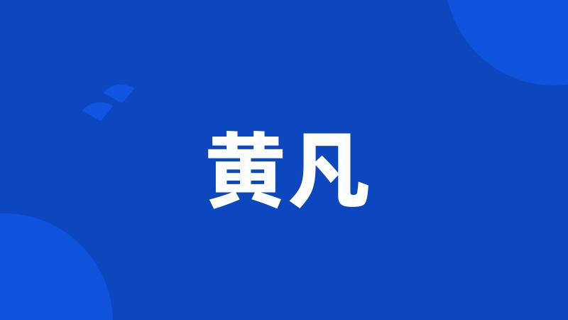 黄凡