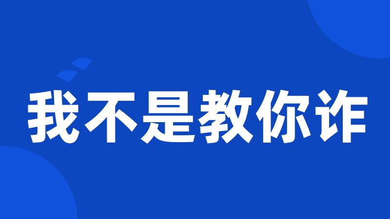我不是教你诈