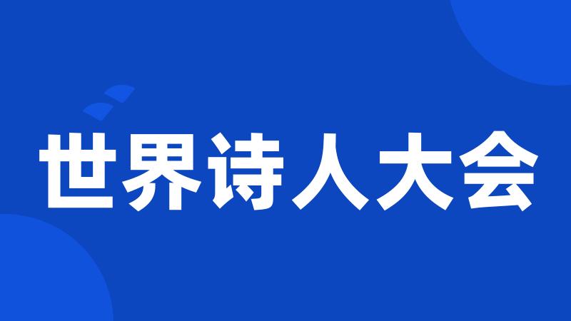 世界诗人大会