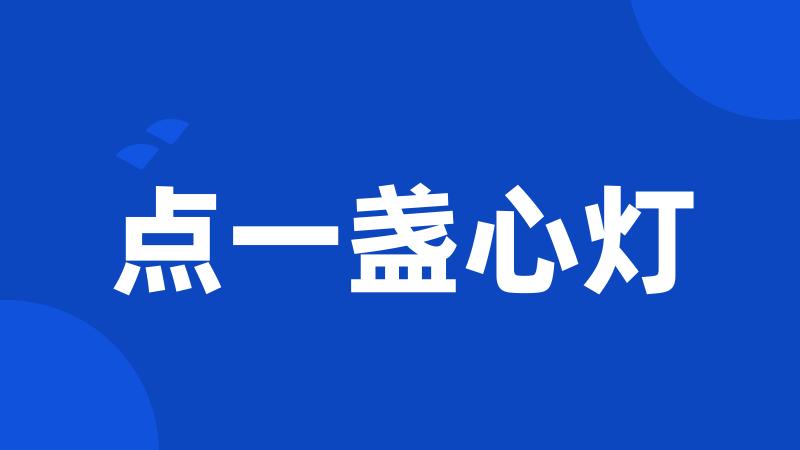 点一盏心灯
