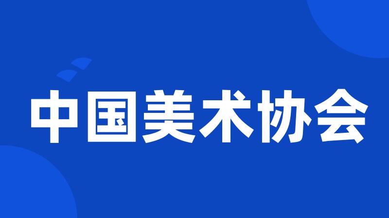 中国美术协会