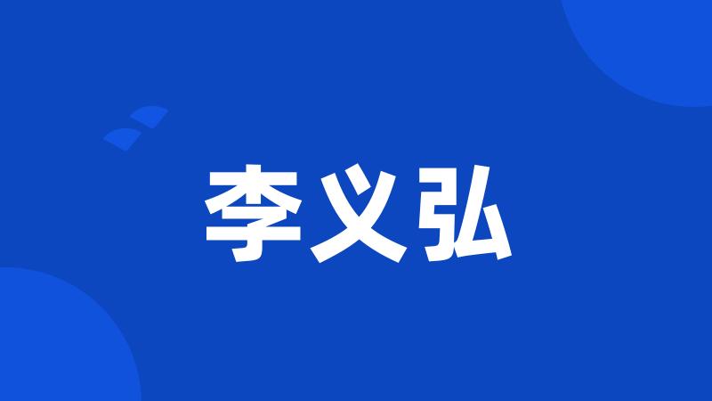 李义弘