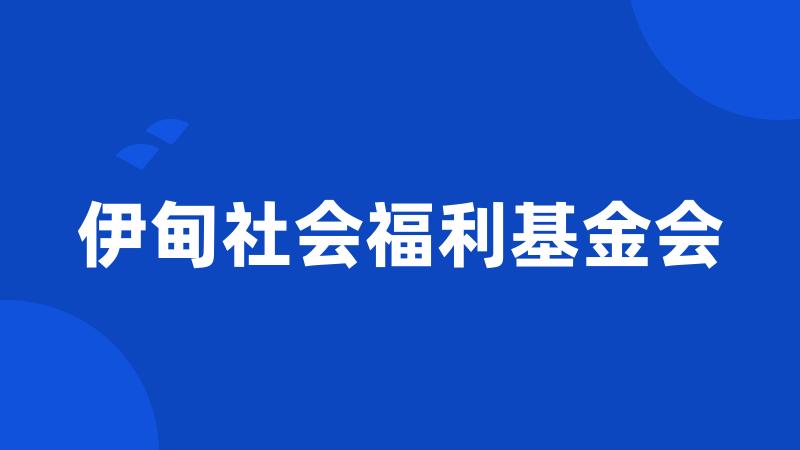 伊甸社会福利基金会