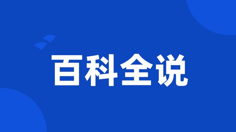 百科全说