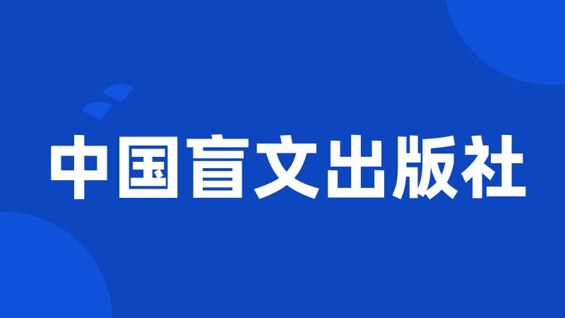 中国盲文出版社