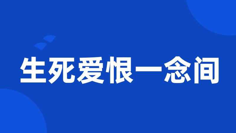 生死爱恨一念间