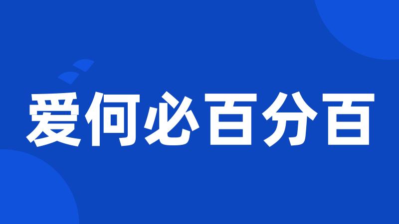 爱何必百分百