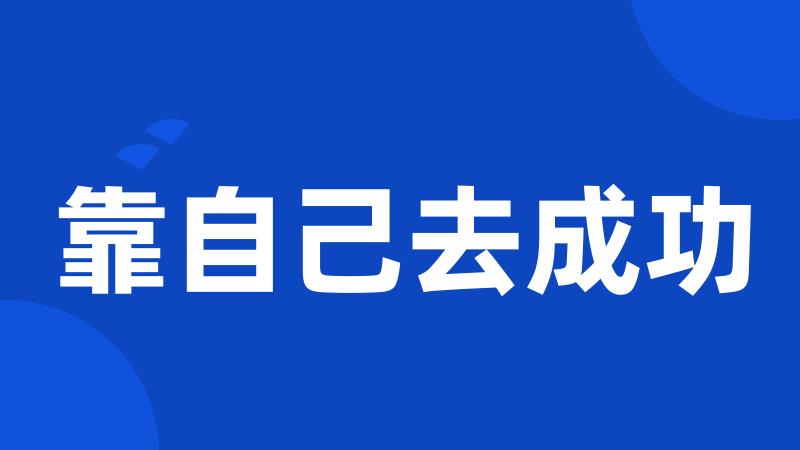 靠自己去成功