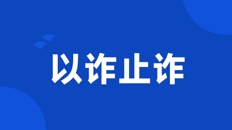 以诈止诈