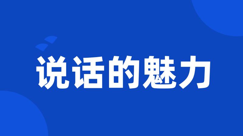 说话的魅力