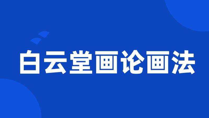 白云堂画论画法