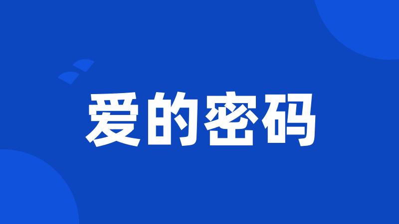 爱的密码