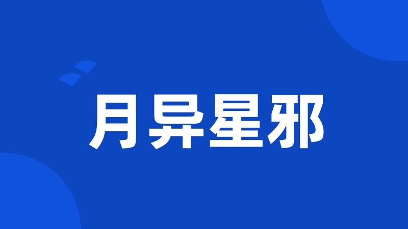 月异星邪