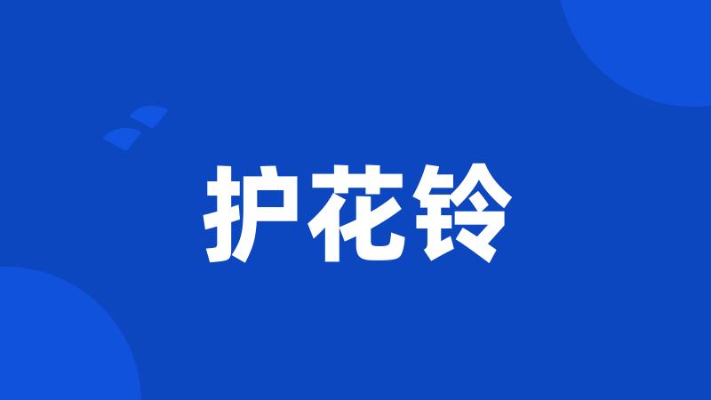 护花铃