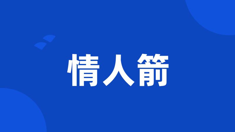 情人箭