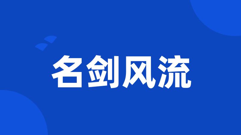 名剑风流