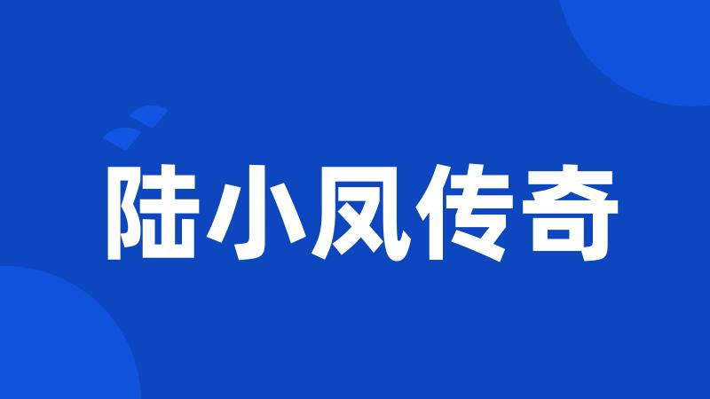 陆小凤传奇