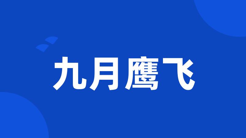 九月鹰飞