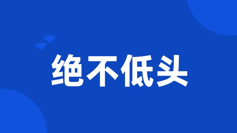绝不低头